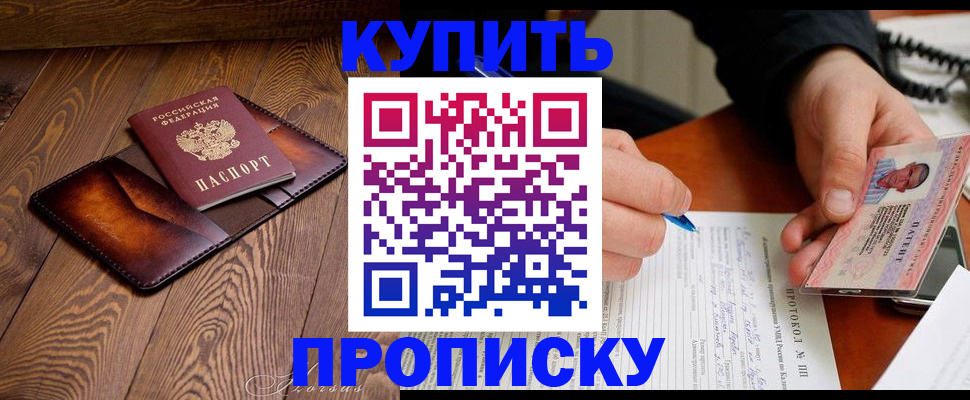 прописка 2025 в Кропоткине