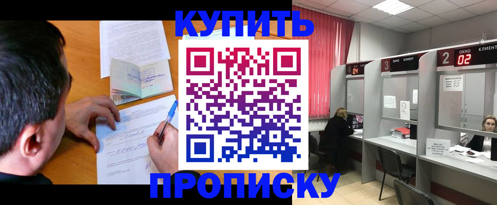 прописка от собственника в Кропоткине